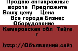 Продаю антикражные ворота. Предложите Вашу цену! › Цена ­ 39 000 - Все города Бизнес » Оборудование   . Кемеровская обл.,Тайга г.